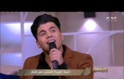 من مصر | أغنية “الغربة” للمطرب عمر كمال.. لايف في استوديو "من مصر”​