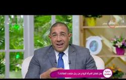 السفيرة عزيزة  - د. عمرو يسري: جلوس الرجل بالمنزل لفترات طويلة يمثل حملا ثقيلا على السيدات