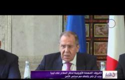 الأخبار - لافروف : المهمة الأوروبية لحظر السلاح على ليبيا يجب أن تتم بإتفاق مع مجلس الأمن
