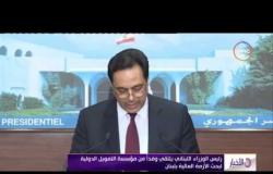 الأخبار - رئيس الوزراء اللبناني يلتقي وفدا من مؤسسة التمويل الدولية لبحث الأزمة المالية بلبنان