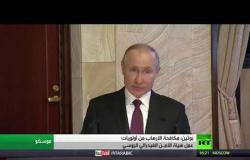 بوتين: مكافحة الإرهاب من أولويات هيئة الأمن