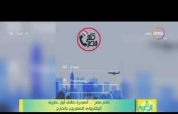 8 الصبح - "كلم مصر".. الهجرة تطلق أول تطبيق إليكتروني للمصريين بالخارج