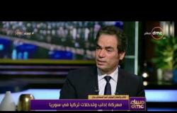 مساء dmc - أحمد المسلماني: في حالة إنتهاء الحرب في إدلب ستنتقل الحرب من سوريا إلى ليبيا