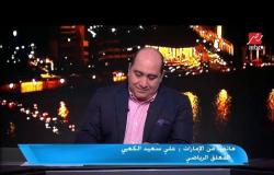 علي سعيد الكعبي: متعة القمة بين الأهلي والزمالك تتلخص في حضور الجماهير