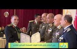 8 الصبح - وزير الدفاع يكرم قادة القوات المسلحة المحالين للتقاعد