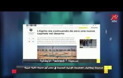 صحيفة إيطالية : مصر تقيم أول مدينة ذكية في الوطن العربي