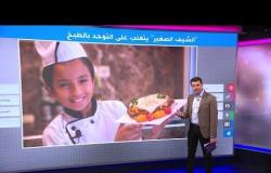 الشيف الصغير، طفل مغربي يتحدى التوحد بهواية الطبخ