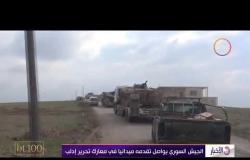 الأخبار - الجيش السوري يواصل تقدمه ميدانيا في معارك تحرير إدلب