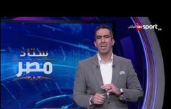 ستاد مصر - كريم خطاب | تغطية مباراة القمة الأهلي والزمالك | الإثنين 24 فبراير 2020