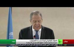 كلمة وزير الخارجية الروسي لافروف في مجلس حقوق الإنسان في جنيف