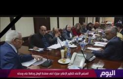 اليوم - المجلس الأعلى لتنظيم الإعلام: مبارك أعلى مصلحة الوطن وحافظ على وحدته