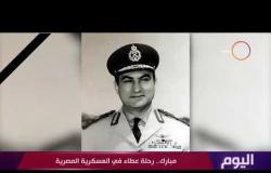 اليوم - مبارك.. رحلة عطاء في العسكرية المصرية