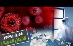 فيروس "كورونا" يظهر في 7 دول عربية