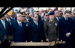 من مصر | فقرة خاصة عن جنازة الرئيس الأسبق حسني مبارك وأهم المحطات في حياته