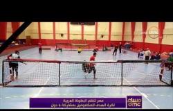 مساء dmc - مصر تنظم البطولة العربية لكرة الهدف للمكفوفين بمشاركة 6 دول
