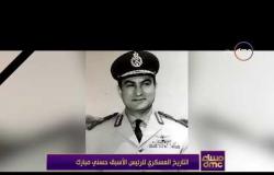 مساء dmc - التاريخ العسكري للرئيس الأسبق حسني مبارك