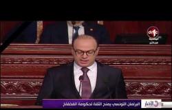 الأخبار - البرلمان التونسي يمنح الثقة لحكومة الفخفاخ