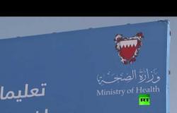 فيديو من البحرين حيث يرتفع هناك عدد حالات الإصابة بفيروس كورونا
