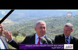 الأخبار - نتانياهو يستبق الانتخابات التشريعية بخطة لبناء مستوطنات في الضفة الغربية