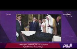 اليوم - السعودية تهدي مصر قطعة من كسوة الكعبة لعرضها بمتحف العاصمة الإدارية