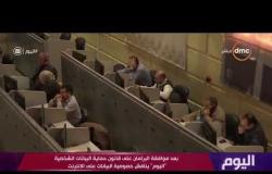 اليوم - موافقة البرلمان المصري على قانون حماية البيانات الشخصية