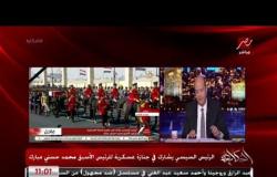 عمرو أديب يعلق على عزاء الرئيس الأسبق محمد حسنى مبارك ومشاركة عدد كبير من الشخصيات العامة