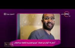 السفيرة عزيزة - "أخطر 10 أنواع من الستات" الفيديو الثاني للمخرجة فاطمة عبد السلام بعد نجاح الأول