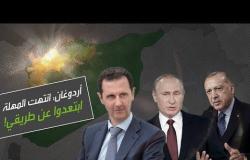 أردوغان يريد الانفراد بالأسد