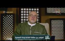لعلهم يفقهون - الشيخ خالد الجندي: المعاصي لها لذة.. والعبادات بها مشقة وهي الطريق للجنة