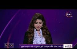نشرة الأخبار - حلقة الأحد مع (إيمان عيد الباقي) 1/3/2020 - الحلقة كاملة