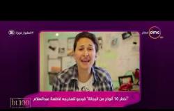 السفيرة عزيزة - "أخطر 10 أنواع من الرجالة" فيديو للمخرجة فاطمة عبد السلام
