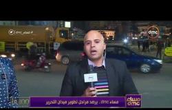 مساء dmc يرصد مراحل تطوير ميدان التحرير