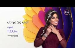 برومو - برنامج أمي ولاّ مراتي مع نشوى مصطفى فقط على dmc