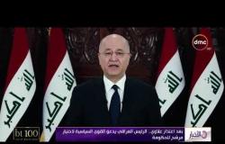 الأخبار - بعد اعتذار علاوي .. الرئيس العراقي يدعو القوى السياسية لاختيار مرشح للحكومة
