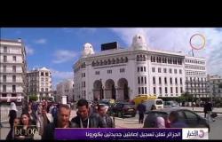 الأخبار - الجزائر تعلن تسجيل إصابتين جديدتين بكورونا