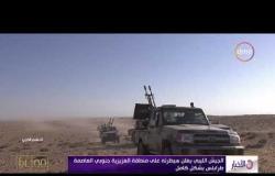 الأخبار - الجيش الليبي يعلن سيطرته على منطقة العزيزية جنوبي العاصمة طرابلس بشكل كامل