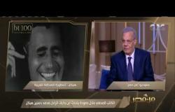 من مصر | اللقاء الكامل مع الكاتب الصحفي عادل حمودة يتحدث فيه عن الراحل محمد حسنين هيكل