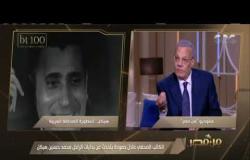 من مصر | الكاتب الصحفي عادل حمودة يتحدث عن بدايات "أسطورة الصحافة" محمد حسنين هيكل