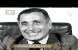 من مصر | محمد حسنين هيكل.. أسطورة الصحافة العربية