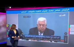 عباس يصف إضراب الأطباء الفلسطينيين بـ "الحقير"، فيكف ردوا عليه؟