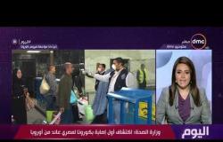 اليوم - وزارة الصحة: إكتشاف أول إصابة بكورونا لمصري عائد من أوروبا