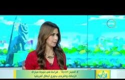 8 الصبح - سامح يوسف : المباراة بين الأهلي وصن داونز اليوم هاتبقي حرب