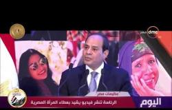 اليوم - الرئاسة تنشر فيديو يشيد بعطاء المرأة المصرية