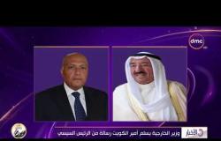 الأخبار - وزير الخارجية يسلم أمير الكويت رسالة من الرئيس السيسي
