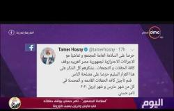 اليوم - "لسلامة الجمهور".. تامر حسني يوقف حفلاته في مارس و أبريل بسبب كورونا