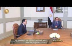 من مصر | الرئيس السيسي يبحث مع رئيس الوزراء استراتيجية توطين صناعة المركبات والصناعات المغذية