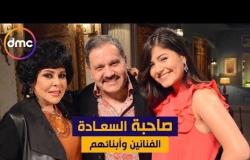 صاحبة السعادة - الموسم الثاني | حلقة "أبناء الفنانين" | 10/3/2020 الحلقة كاملة