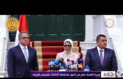 الأخبار - وزيرة الصحة: مصر من الدول منخفضة الإصابات بفيروس كورونا