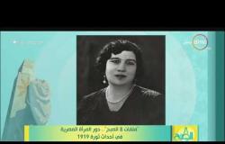 8 الصبح - "ملفات 8 الصبح".. دور المرأة المصرية في أحداث ثورة 1919