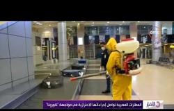 الأخبار - المطارات المصرية تواصل إجراءاتها الاحترازية في مواجهة "كورونا"